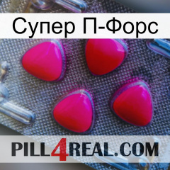 Супер П-Форс 13